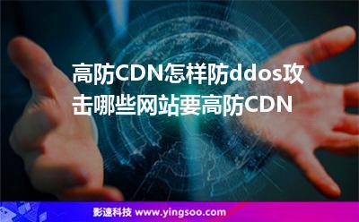 高防CDN保护视频网站免受DDoS攻击的重要性