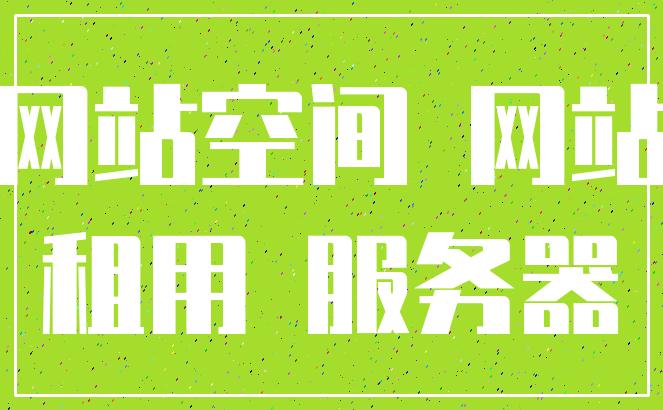 网站空间租用，如何选择合适的托管服务？