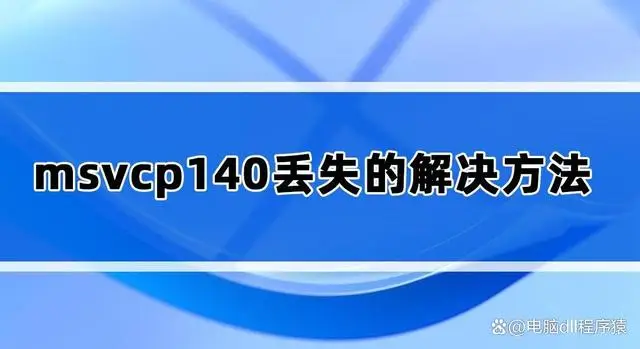 恐怖黎明丢失的日记_恐怖黎明丢失的日记本_恐怖黎明msvcp140dll丢失