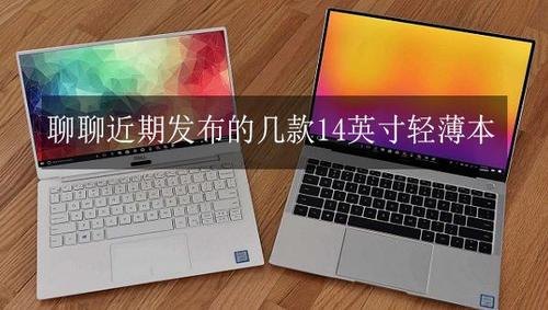 14寸笔记本如何选择_14寸笔记本测评-图1