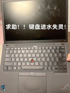  笔记本进水了键盘失灵「笔记本进水了键盘失灵怎么解决」-图2