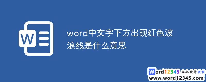 Word文档中的红色波浪线代表了什么？