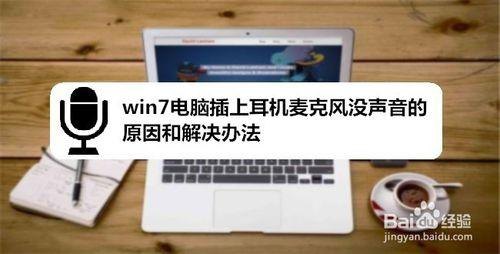 笔记本外设话筒不能用_笔记本外接话筒不起作用-图2