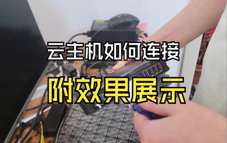 如何在家庭环境中搭建个人云主机并建立网络连接？