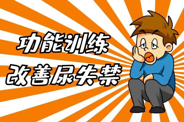 肛门失禁能自愈吗_肛门失禁可以痊愈吗_肛门失禁能治疗吗