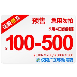 广州移动充值优惠「广州移动充值优惠多少」-图3