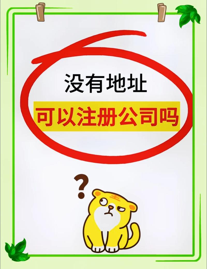 如何在无实体地址的情况下成功注册公司？
