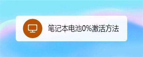 笔记本电池亏电激活了怎么办-笔记本电池亏电激活-图2
