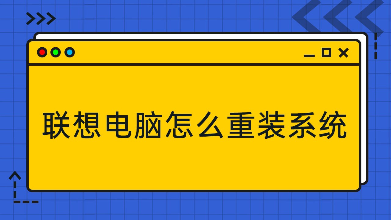联想台式电脑重装系统_联想台式机重装win10_联想台式重装win10