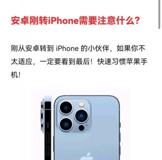 转换阵营，从安卓到苹果，有哪些关键事项需提前了解？-图3