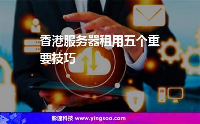教您：香港服务器租用的通用流程