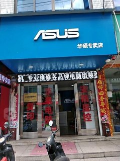 华硕笔记本温州维修点电话-图1