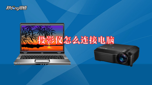 笔记本电脑连接不上投影仪,笔记本电脑连接不上投影仪怎么办 -图1