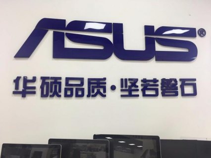 华硕笔记本温州维修点电话-图2