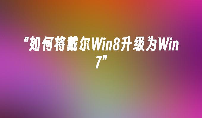 windows7升级只能升一次吗_升级成win7_电脑系统只能升级不能降级