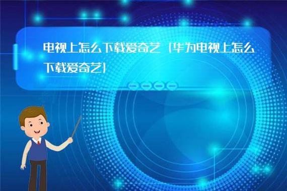 在华为电视上，爱奇艺应用的名称是什么？
