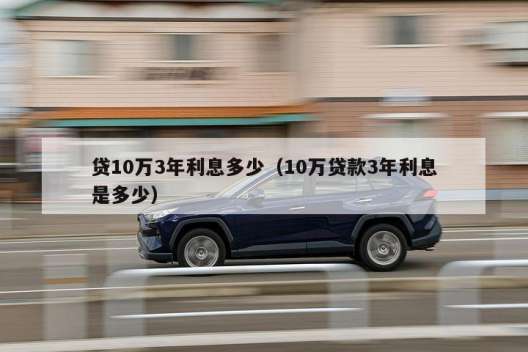 三年内，十万汽车的利息总额是多少？
