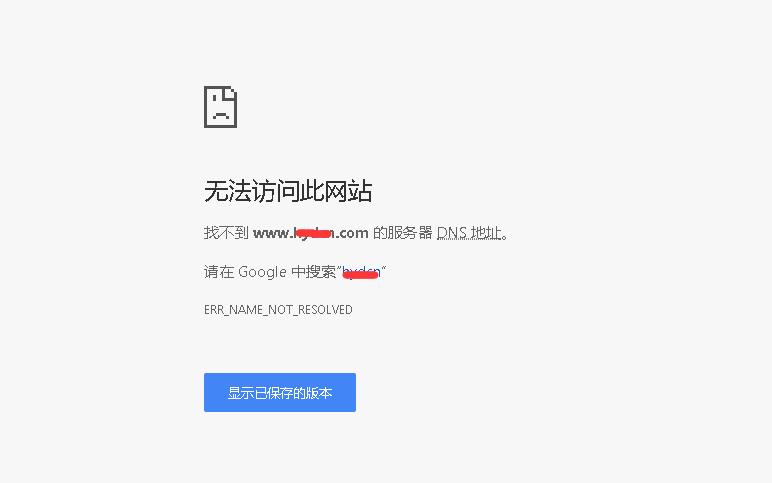 为何我的域名空间续费后仍然无法访问？