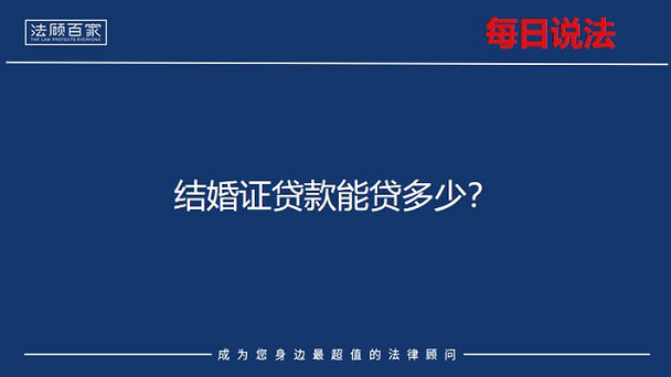 结婚证书作为贷款抵押，我能借到多少钱？