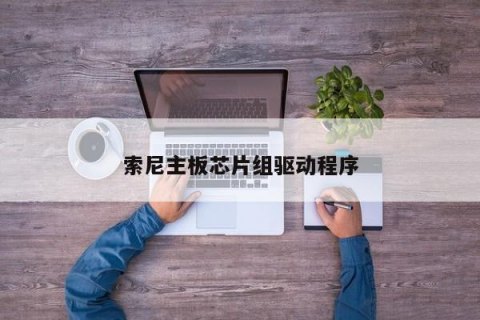 索尼笔记本驱动更新失败-图2