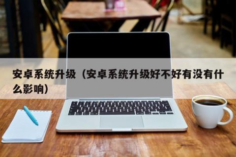 笔记本版安卓系统升级带来了哪些新功能和改进？-图2