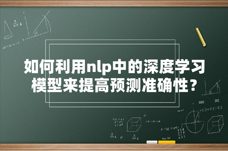 如何利用nlp中的深度学习模型来提高预测准确性？