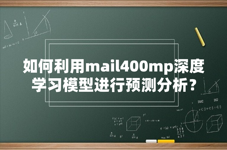 如何利用mail400mp深度学习模型进行预测分析？