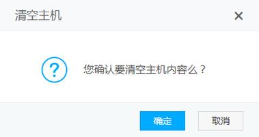 如何彻底清空并重置虚拟主机？