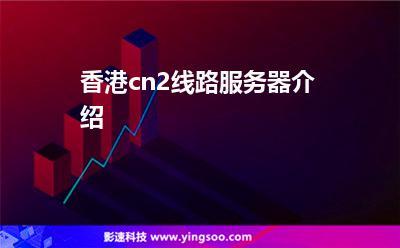 租用国外服务器为什么推荐CN2线路？