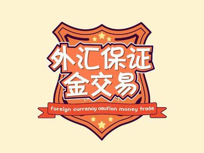外汇交易中一手保证金通常需要多少资金？