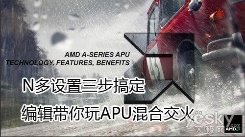 apu混合交火效果-笔记本apu混合交火-图1