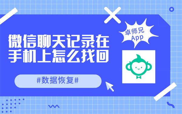 手机微信数据恢复软件_微信恢复软件数据手机还能用吗_手机上的微信恢复软件有用吗