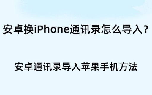 如何将安卓手机的联系人信息发送到苹果设备上？-图3