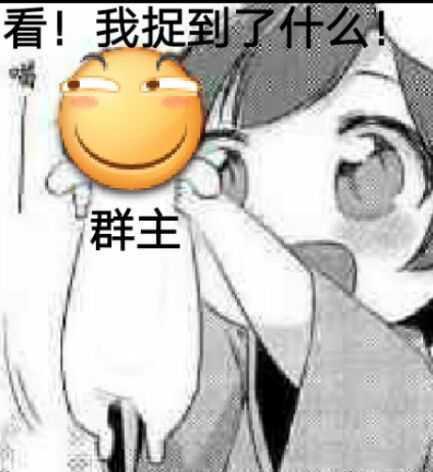 群主应该是什么样
