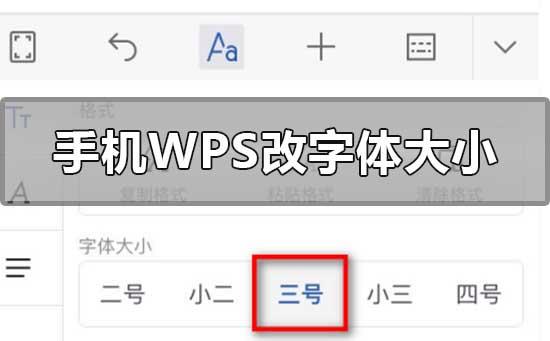 为什么手机wps改字体大小