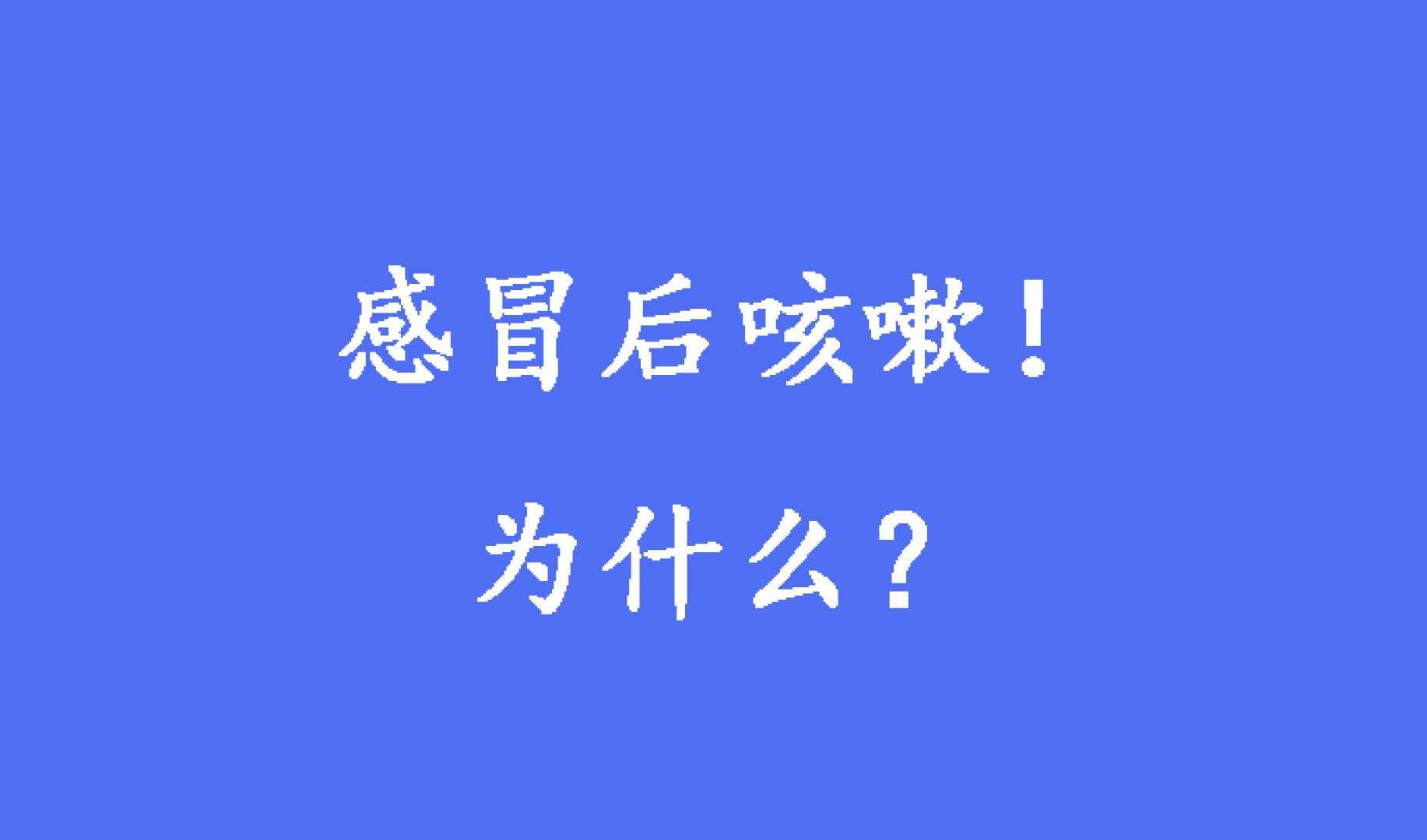 产妇感冒咳嗽可以喂母乳吗_产妇感冒咳嗽可以吃药吗_剖腹产后感冒咳嗽怎么办