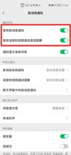 如何关闭安卓手机上微信的通知声音？-图2