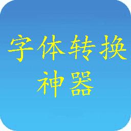 寻找圈出字体的神奇软件，它叫什么名字？