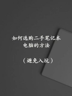 买笔记本注意啥,买笔记本要注意些什么 -图1
