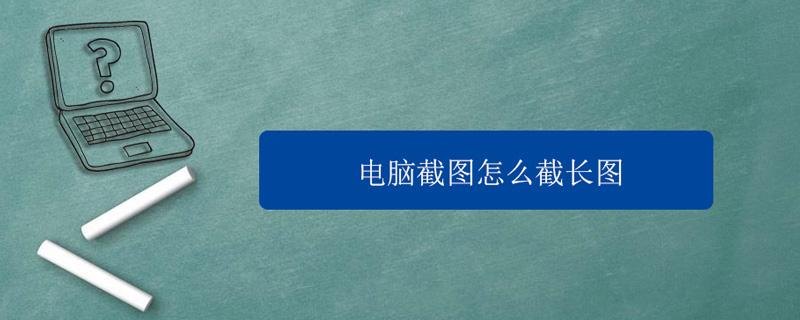  笔记本电脑怎么截长图「笔记本电脑怎么截长图视频」-图2