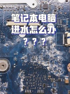 笔记本少量进水有事吗 笔记本进水怎么办-图1