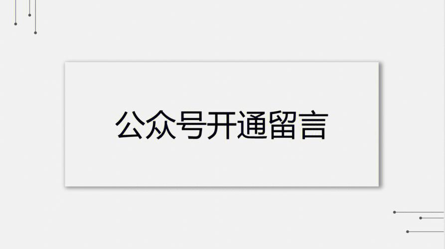 公众号留言功能为什么关闭