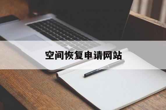 如何成功提交一个空间恢复申请？
