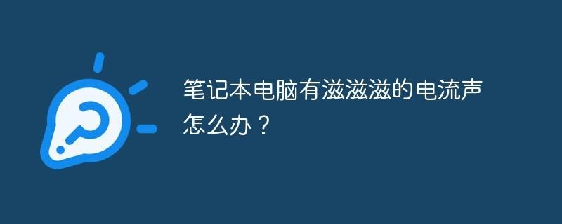 笔记本电脑有电流声滋滋滋怎么处理 笔记本电脑有dpi-图1