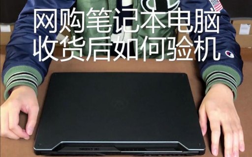  笔记本验机怎么验「笔记本电脑验机怎么验」-图2