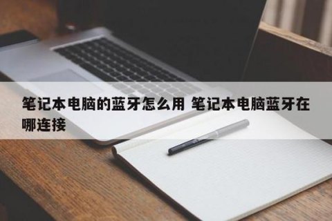 戴尔笔记本有蓝牙吗 戴尔笔记本有蓝牙吗-图1