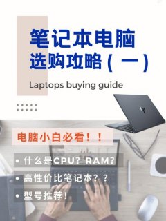 选笔记本电脑攻略,买笔记本电脑如何选 -图2