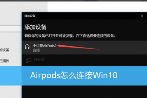  airpord怎么连接笔记本「airpos怎么连笔记本」-图1