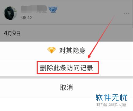 为何无法删除QQ中我看过谁的访问记录？