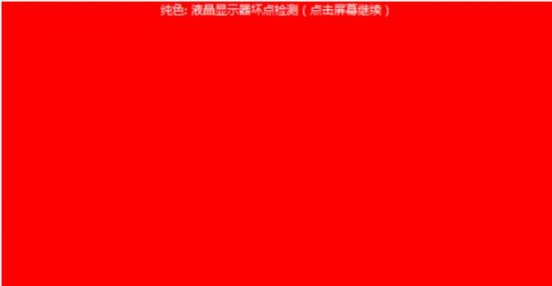 笔记本坏点测试-图1